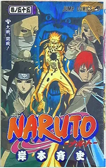 슈에이샤 점프 코믹스 키시모토 마사시 NARUTO-나루토- 55