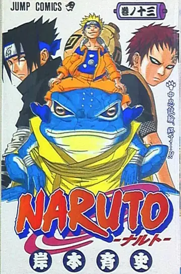 슈에이샤 점프 코믹스 키시모토 마사시 NARUTO-나루토- 13