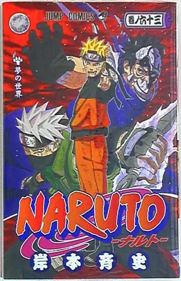 슈에이샤 점프 코믹스 키시모토 마사시 NARUTO-나루토- 63