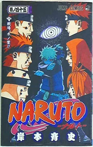 슈에이샤 점프 코믹스 키시모토 마사시 NARUTO-나루토- 45