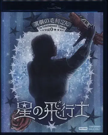 무대 Blu-ray 연극의 모리 씨 한정 예약판) 음악극 별의 비행사/연극의 모리 씨 Vol.0
