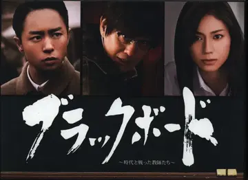 일본 국내 드라마 Blu-ray 블랙보드 시대와 싸운 교사들 Blu-ray BOX