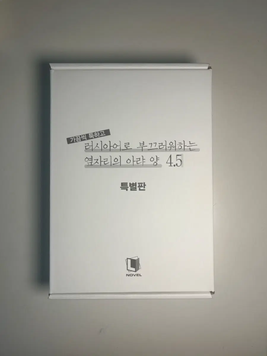 (개봉) 로시데레 아랴양 4.5권 특별판 판매합니다