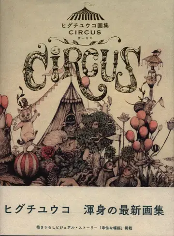 그래픽사 히구치 유코 CIRCUS 히구치 유코 화집