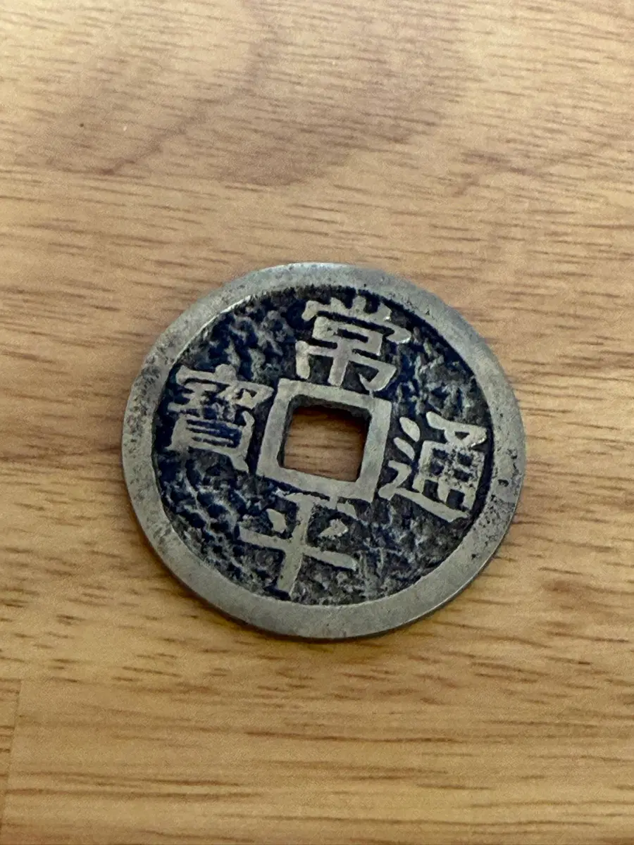 상평통보 기념품