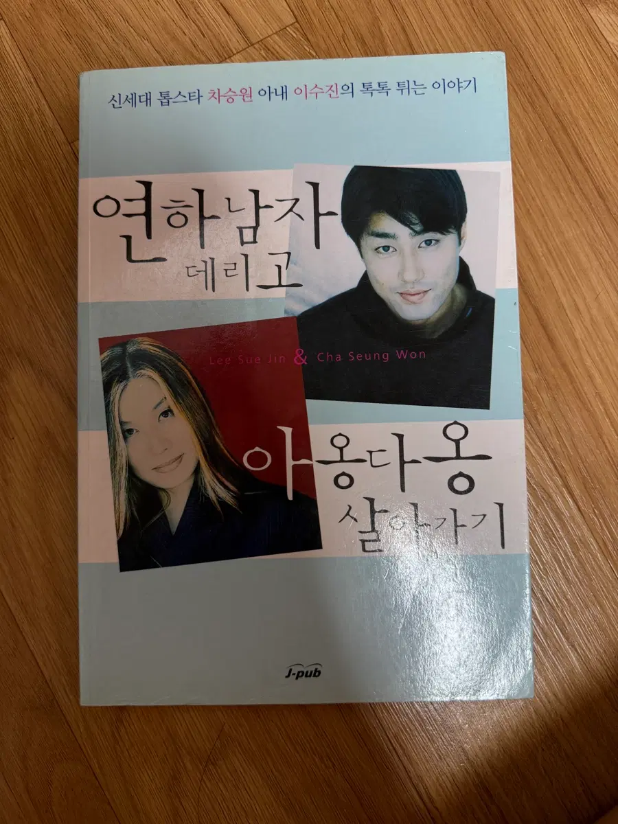 (차승원 부인이 쓴 책) 연하남자 데리고 아옹다옹 살아가기