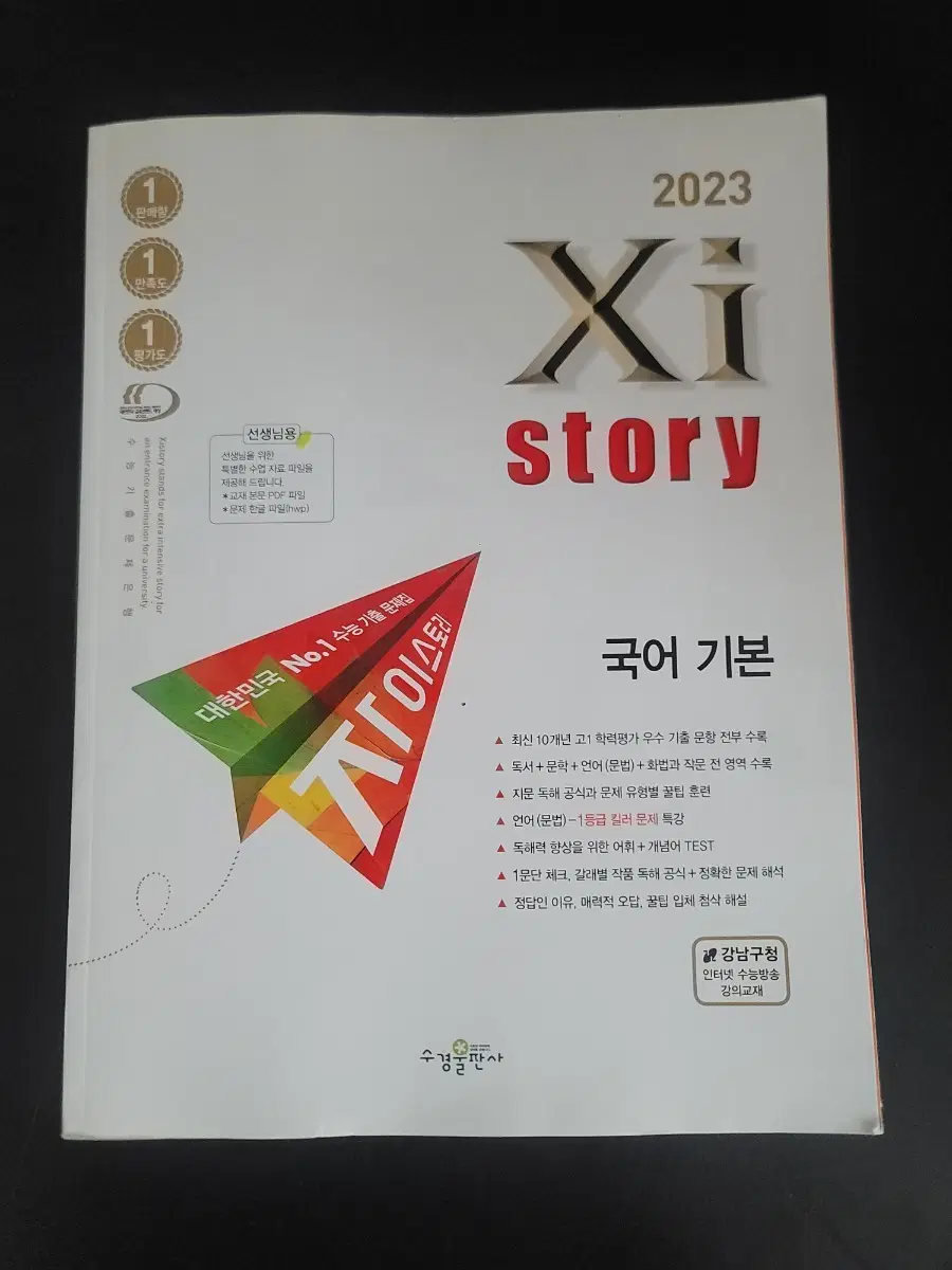 2023 Xi story 국어(교사용)