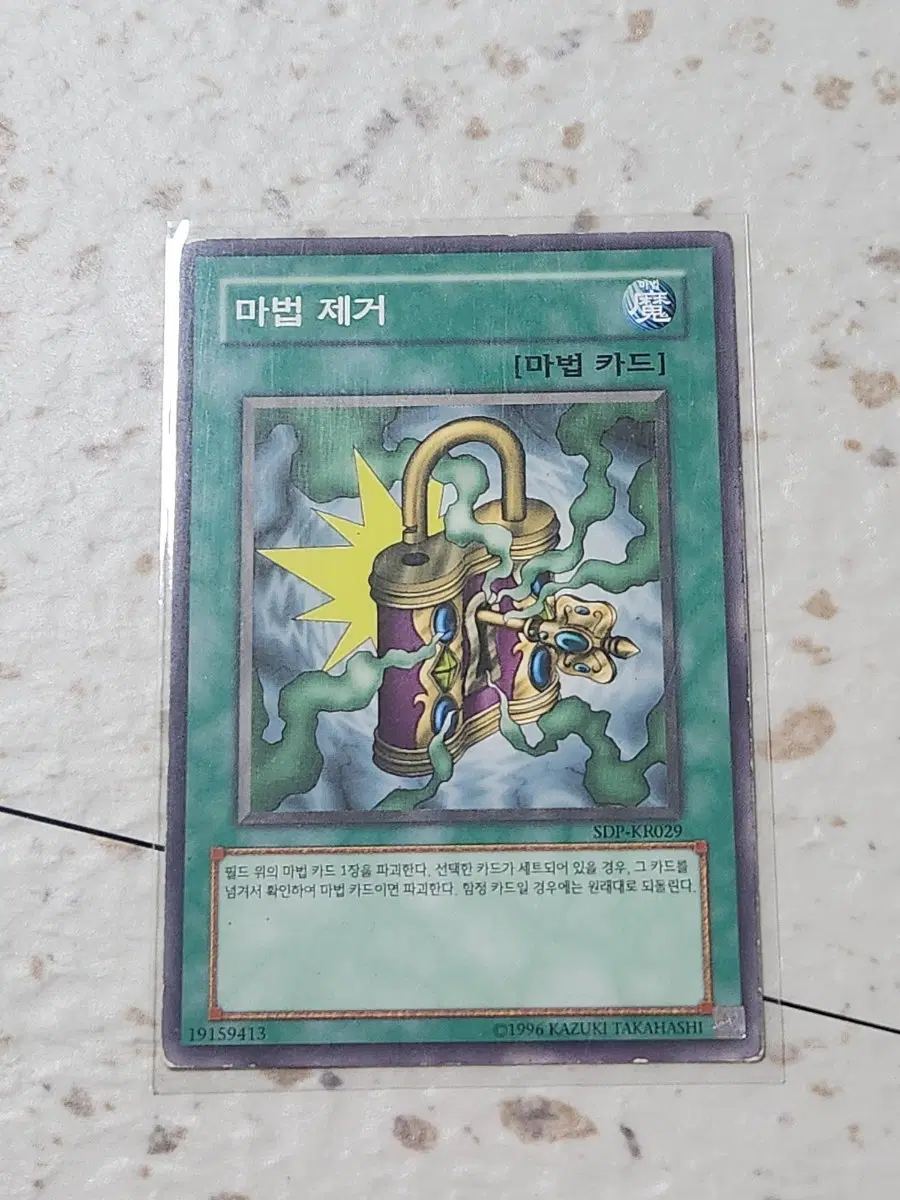 마법 제거 노말 SDP-KR029 B급