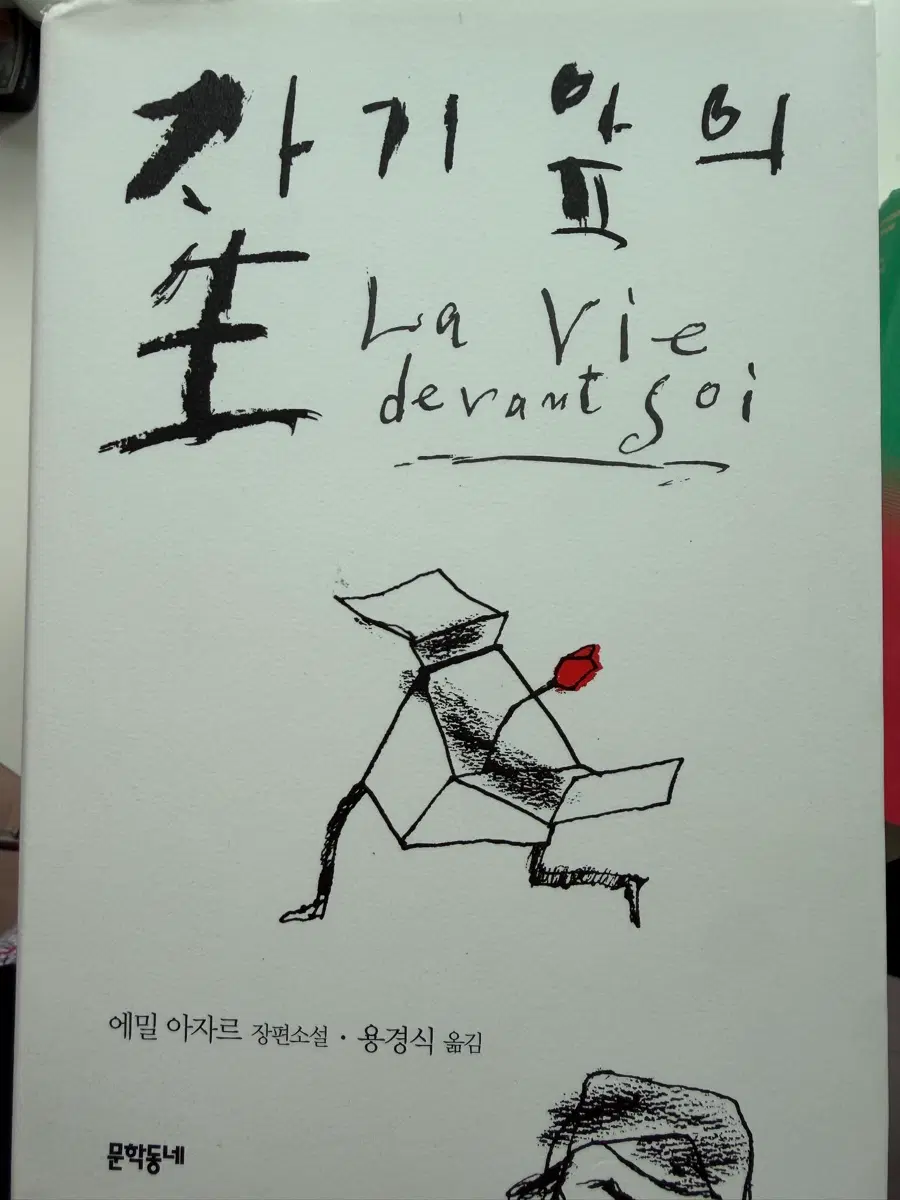자기앞의 생