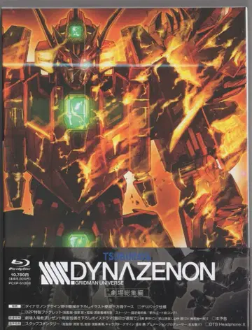 애니메이션 Blu-ray 극장 총집편 SSSS.DYNAZENON