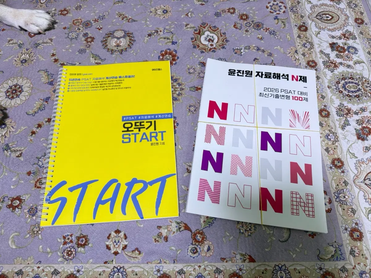 세트) 5급 PSAT 윤진원 자료해석 오뚜기 스타트+N제