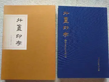 [ 새상품급 외부 박스 포함 ] 도암인존 고바야시 도암 작품집 (전각 서예 인보)