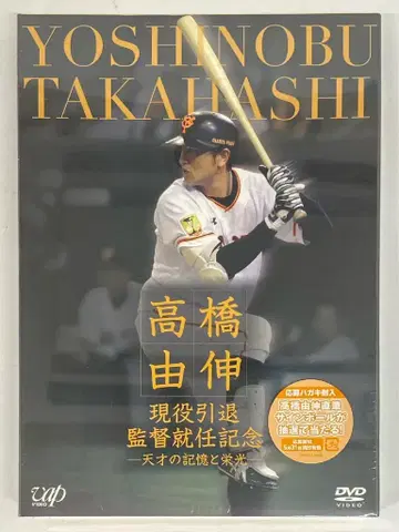 vap 타카하시 요시노부 현역 은퇴 감독 취임 기념 천재의 기억과 영광 DVD