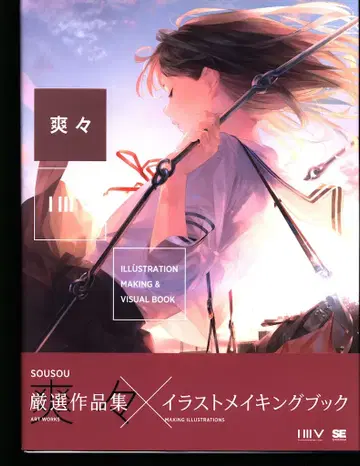 쇼에이샤 소소 ILLUSTRATION MAKING & VISUAL BOOK 소소 (오비 포함)