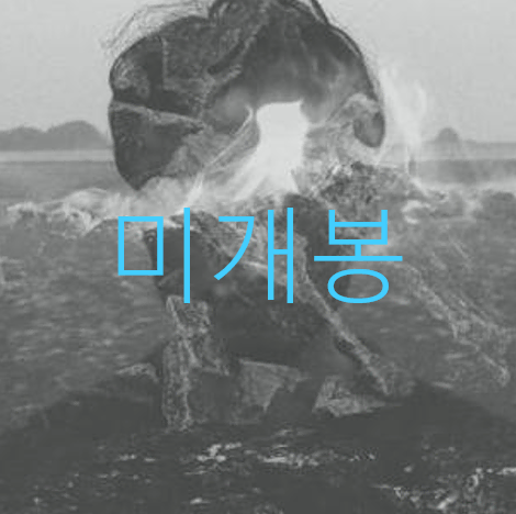 [미개봉] 김해원 - 바다와 나의 변화 (CD)