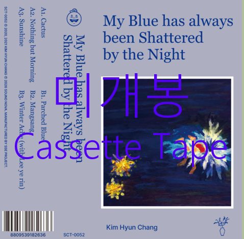 [미개봉] 김현창 - 내 파랑은 항상 검정에 무너져왔어요 (Cassette Tape)