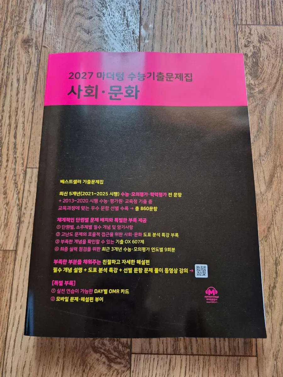 2027 마더텅 수능기출문제집 사회문화
