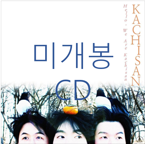 [미개봉] 까치산 - 1집 / 안녕하세요, 까치산입니다. (CD)