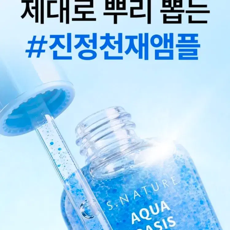 [새상품/원가 3.1] 에스네이처 아쿠아 오아시스 블루 카밍 앰플