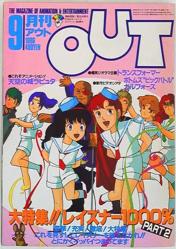 미노리 서점 1986년 (쇼와 61년) 애니메이션 정보지 본지 한정 월간 OUT 1986년 (쇼와 61년) 9월호 8609