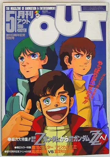 미노리 서점 1986년 (쇼와 61년) 애니메이션 정보지 본지 한정 월간 OUT 1986년 (쇼와 61년) 5월호 8605
