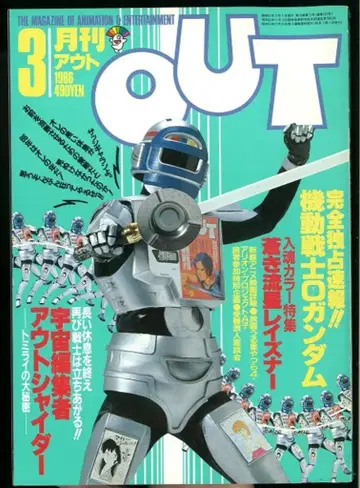 미노리 서점 1986년 (쇼와 61년) 애니메이션 정보지 본지 한정 월간 OUT 1986년 (쇼와 61년) 3월호 8603