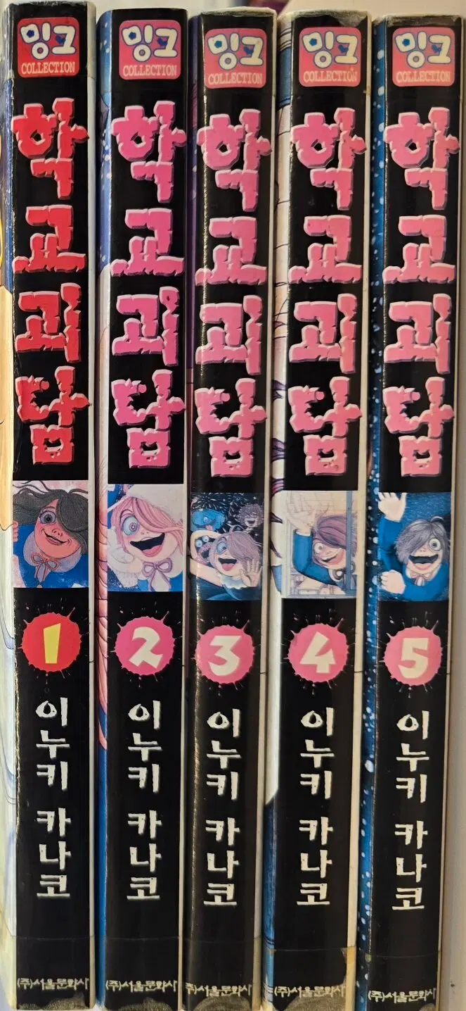 학교괴담(1-5권 전5권 완결 )/중급특가