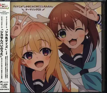애니메이션 CD 시카노코노코코코시탄탄 사슴색 데이즈/사슴 과자 노래