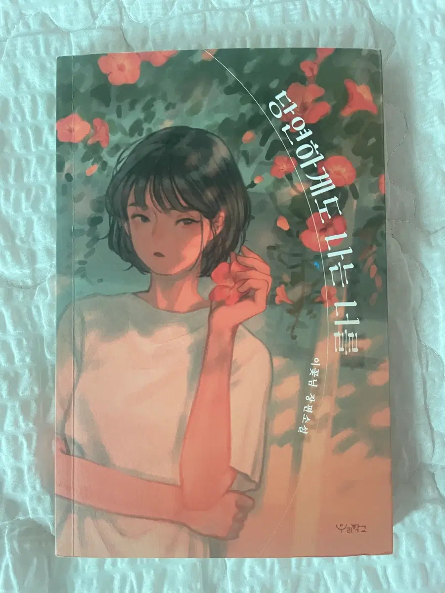 당연하게도 나는 너를 이꽃님 장편소설
