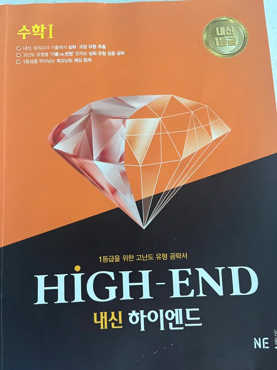 수학1 내신 하이엔드 HIGH-END 문제집