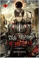 검술 가문의 네크로맨서 1-10권(완결/월문선판타지소설