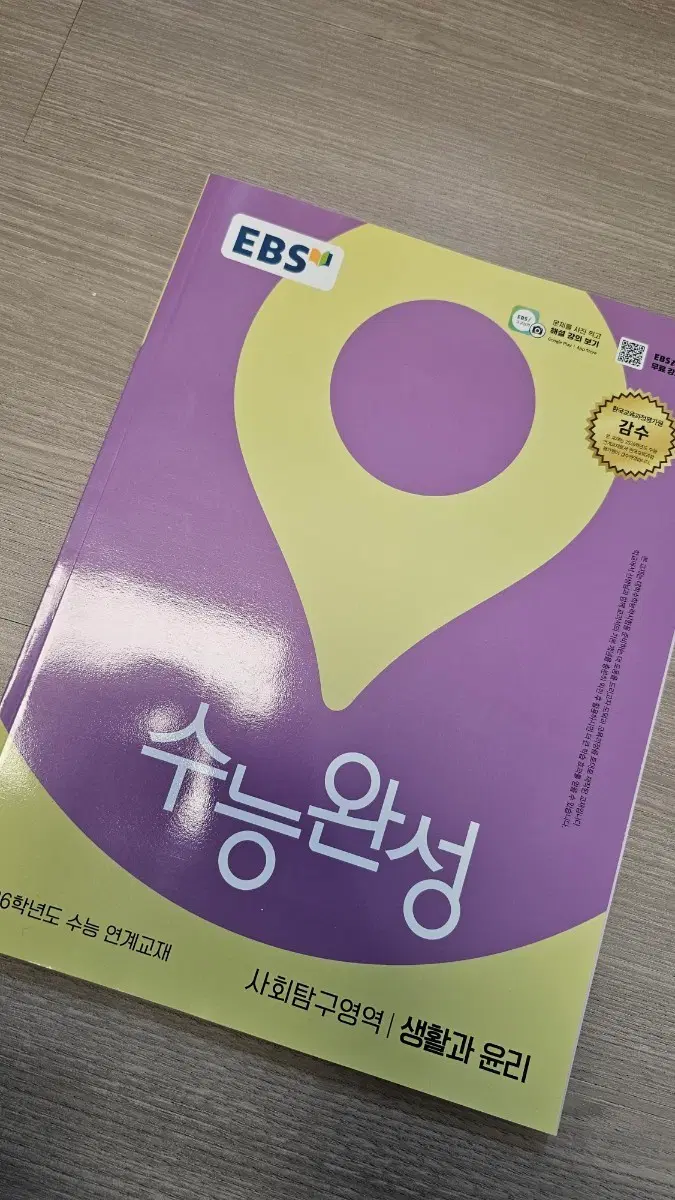 26 수완 생활과 윤리 새상품