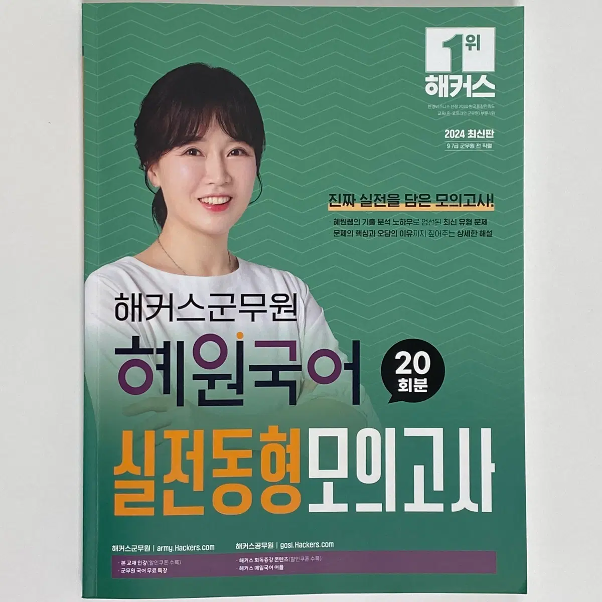 (무배) 고혜원 2024 국어 군무원 실전동형 모의고사