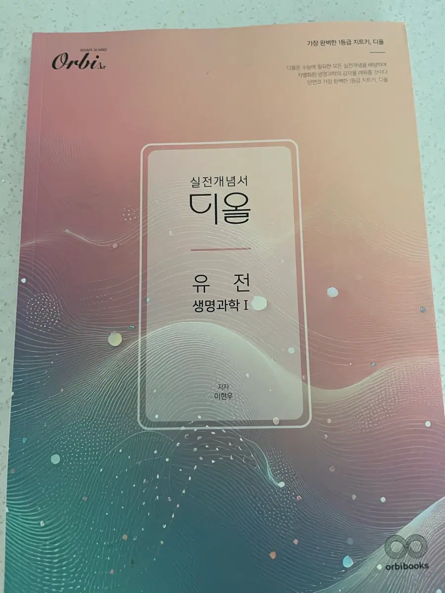 Orbi 생명과학 I 디올 실전개념