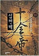 십전제( 1-10권 전10권 완결 우각 무협)