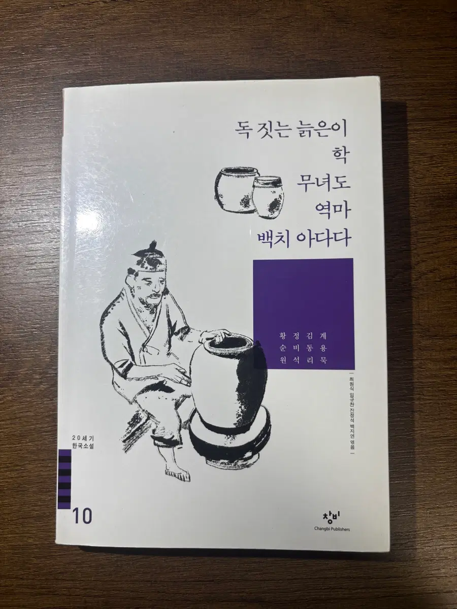20세기 한국소설 10 무녀도 역마 백치 아다다