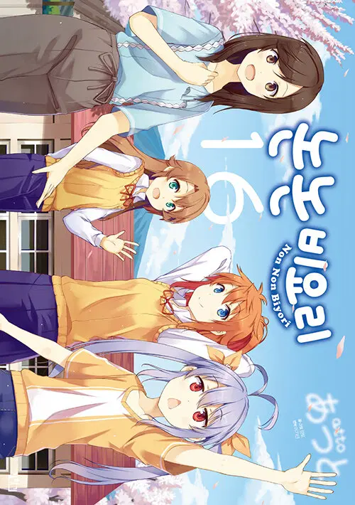 [만화책/중고]논논비요리 1~16권(완결)/무료배송