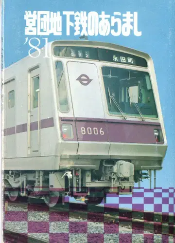 제도고속도교통영단 '81 영단 지하철 개요