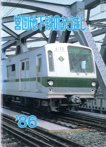 제도고속도교통영단 '86 영단 지하철 개요