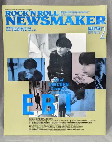 로큰롤 뉴즈메이커 1991년 2월호 29 EBI(UNICORN)