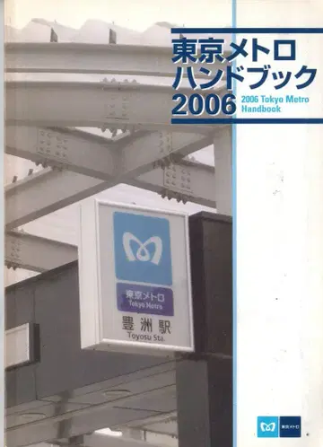 도쿄 지하철 주식회사 도쿄 메트로 핸드북 2006