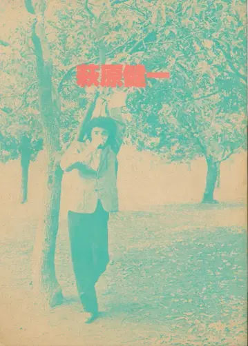 팜플렛 하기와라 켄이치 퍼스트 라이브 콘서트 하기와라 켄이치 (1978년)
