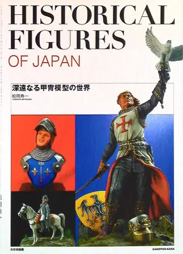 다이닛폰 가이카 마츠오카 히사카즈 HISTORICAL FIGURES OF JAPAN/심오한 갑옷 모형의 세계