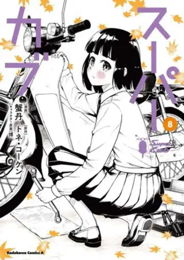 KADOKAWA 카도카와 코믹스 A 카니탄 슈퍼커브 8