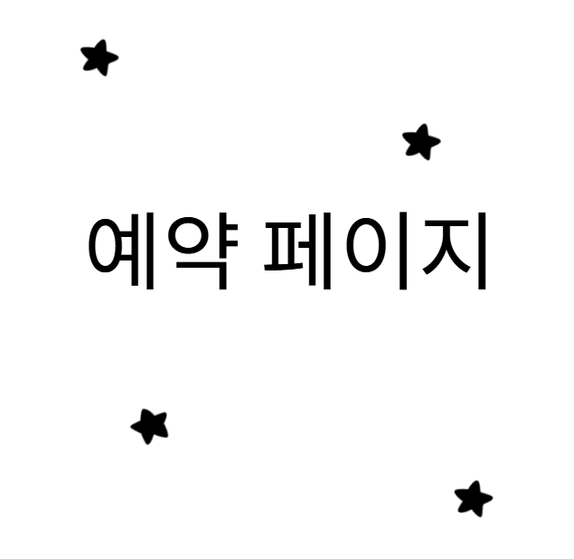 예약