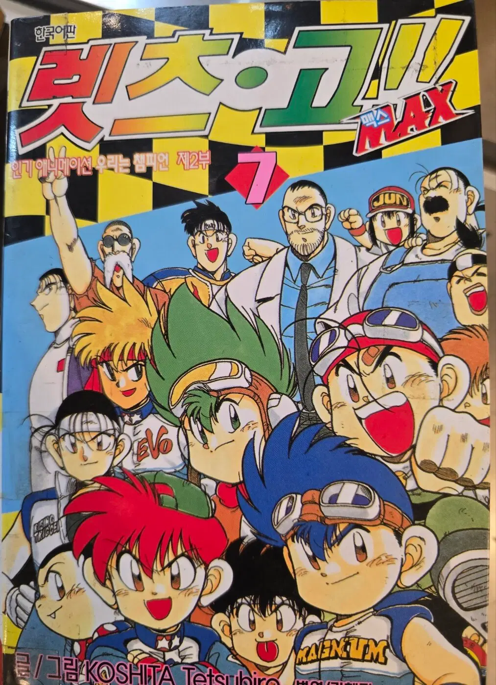 렛츠고 MAX(1-7권 전7권 완결)