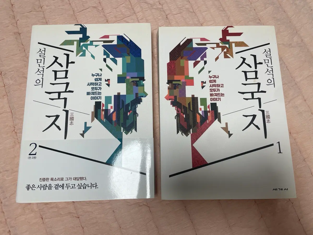 설민석의 삼국지 1, 2권