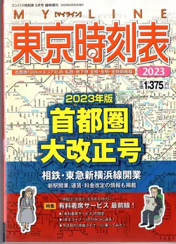 교통신문사 도쿄 시각표 2023 수도권 대개정호