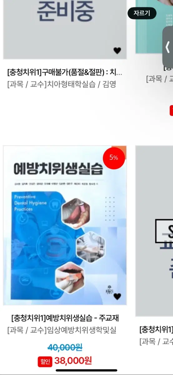 예방치위생실습 치위생 교재 책 삽니다