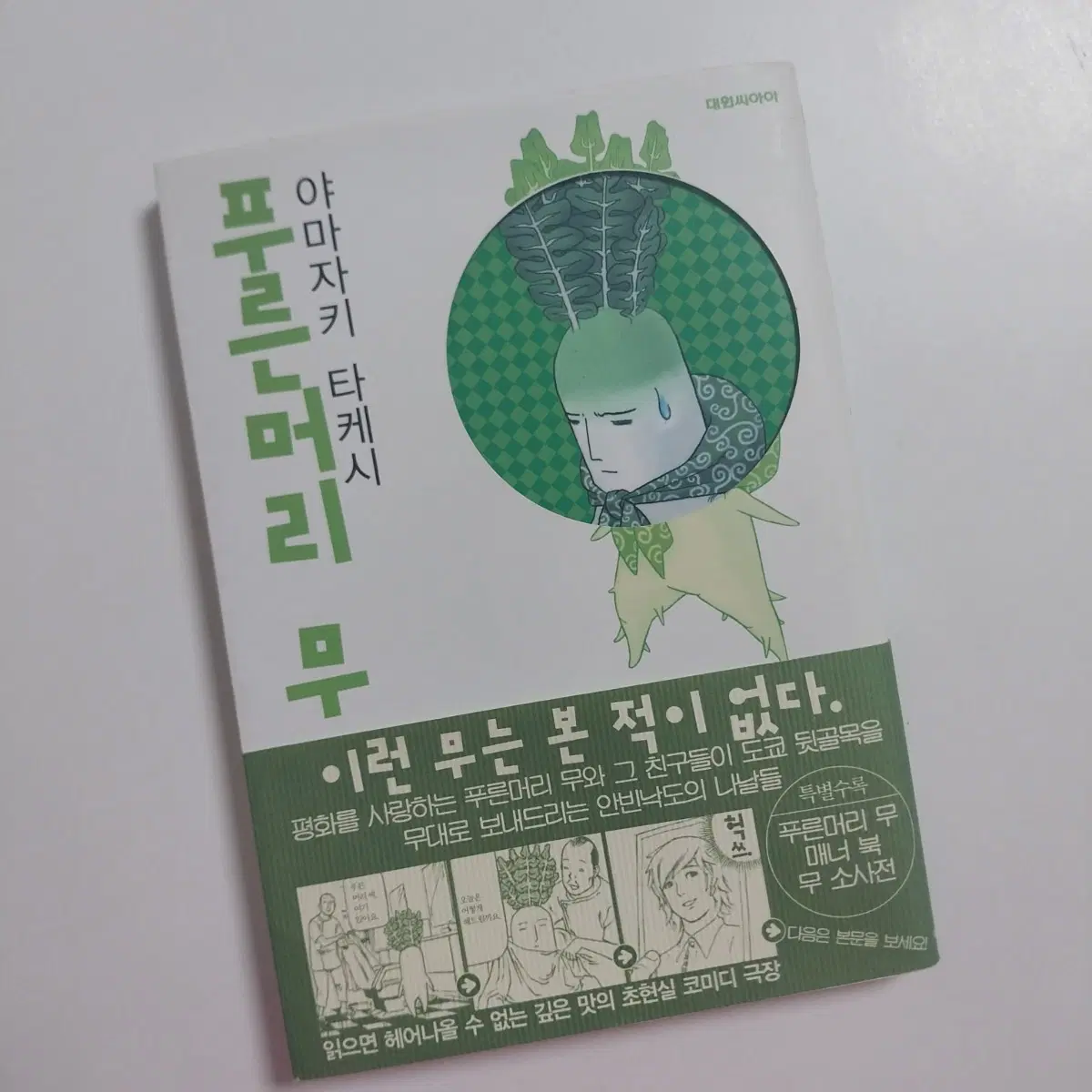 푸른머리 무 1 야마자키 타케시 만화책 초판 중고 도서